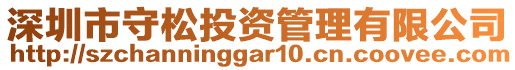 深圳市守松投資管理有限公司