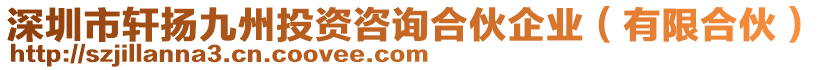 深圳市軒揚(yáng)九州投資咨詢合伙企業(yè)（有限合伙）