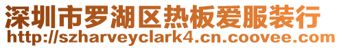 深圳市羅湖區熱板愛服裝行