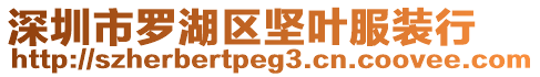 深圳市羅湖區堅葉服裝行