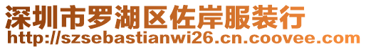 深圳市羅湖區(qū)佐岸服裝行