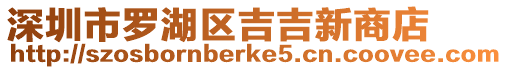深圳市羅湖區吉吉新商店