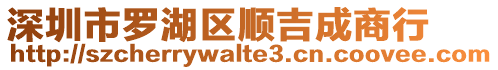 深圳市羅湖區順吉成商行