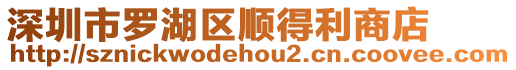 深圳市羅湖區順得利商店