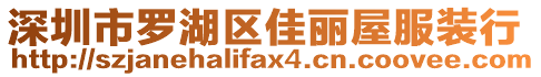 深圳市羅湖區佳麗屋服裝行