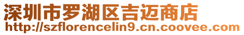深圳市羅湖區吉邁商店