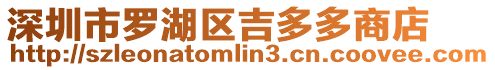 深圳市羅湖區吉多多商店