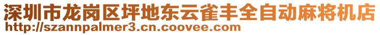 深圳市龍崗區坪地東云雀豐全自動麻將機店