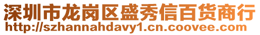 深圳市龍崗區盛秀信百貨商行