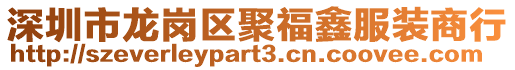 深圳市龍崗區(qū)聚福鑫服裝商行