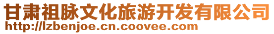 甘肅祖脈文化旅游開發有限公司