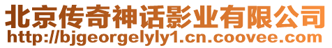 北京傳奇神話影業(yè)有限公司