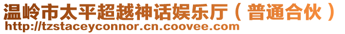 溫嶺市太平超越神話娛樂廳（普通合伙）