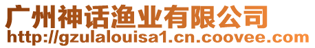廣州神話漁業有限公司
