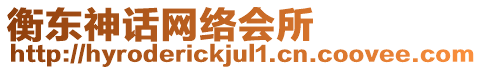 衡東神話網(wǎng)絡(luò)會(huì)所