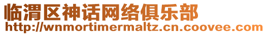 臨渭區(qū)神話網(wǎng)絡(luò)俱樂部