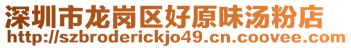 深圳市龍崗區(qū)好原味湯粉店