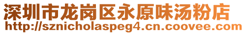 深圳市龍崗區(qū)永原味湯粉店