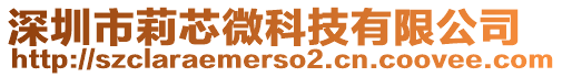 深圳市莉芯微科技有限公司