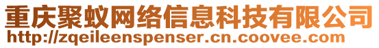 重慶聚蟻網(wǎng)絡(luò)信息科技有限公司