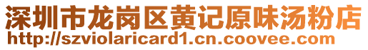 深圳市龍崗區(qū)黃記原味湯粉店