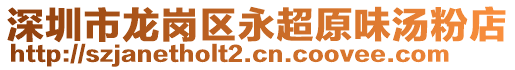 深圳市龍崗區(qū)永超原味湯粉店