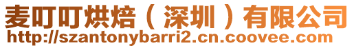 麥叮叮烘焙（深圳）有限公司