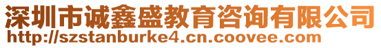 深圳市誠鑫盛教育咨詢有限公司