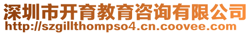 深圳市開育教育咨詢有限公司