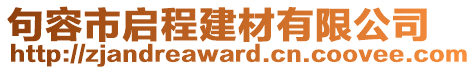 句容市啟程建材有限公司