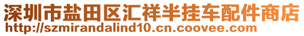 深圳市鹽田區(qū)匯祥半掛車配件商店