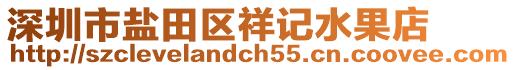 深圳市鹽田區(qū)祥記水果店