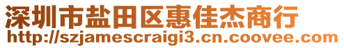 深圳市鹽田區(qū)惠佳杰商行