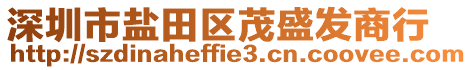 深圳市鹽田區(qū)茂盛發(fā)商行