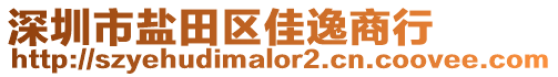 深圳市鹽田區(qū)佳逸商行