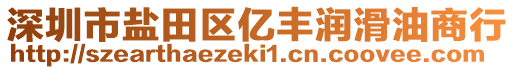 深圳市鹽田區億豐潤滑油商行