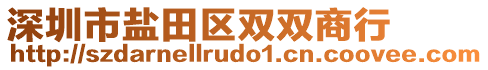 深圳市鹽田區(qū)雙雙商行