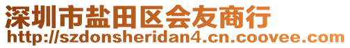 深圳市鹽田區(qū)會友商行