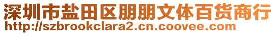 深圳市鹽田區(qū)朋朋文體百貨商行