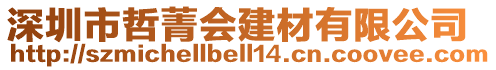 深圳市哲菁會建材有限公司