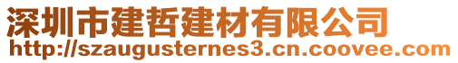 深圳市建哲建材有限公司