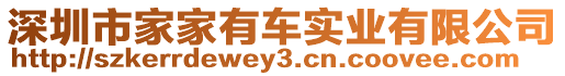 深圳市家家有車實業有限公司