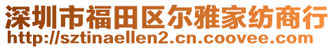 深圳市福田區(qū)爾雅家紡商行