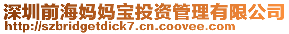 深圳前海媽媽寶投資管理有限公司