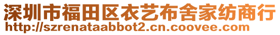 深圳市福田區(qū)衣藝布舍家紡商行