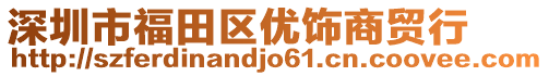 深圳市福田區(qū)優(yōu)飾商貿(mào)行