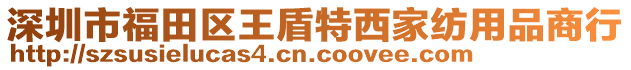 深圳市福田區(qū)王盾特西家紡用品商行