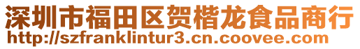 深圳市福田區(qū)賀楷龍食品商行