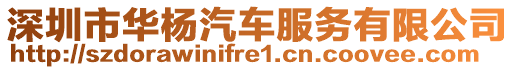 深圳市華楊汽車服務(wù)有限公司