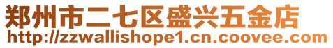 鄭州市二七區盛興五金店